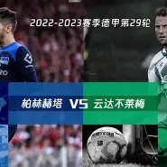 爱游戏平台-柏林赫塔球队期待未来比赛，追求更好表现()