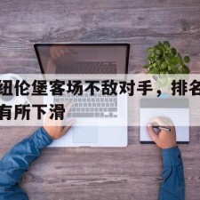 爱游戏娱乐-纽伦堡客场不敌对手，排名有所下滑()
