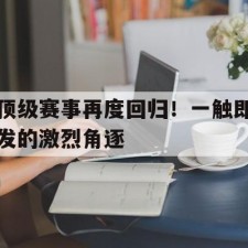 爱游戏中国-顶级赛事再度回归！一触即发的激烈角逐()