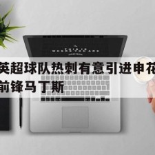 爱游戏娱乐-英超曼联vs热刺盘口