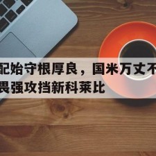 爱游戏娱乐-广州科莱瑞迪医疗器材股份有限公司官网