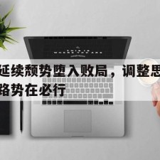 爱游戏平台-延续颓势堕入败局，调整思路势在必行()
