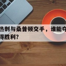 ayx-热刺与桑普顿交手，谁能夺得胜利？(伍尔弗汉普顿是不是叫狼队)