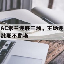 爱游戏娱乐-AC米兰连胜三场，主场迎战那不勒斯()