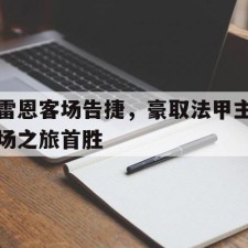 爱游戏官方网站-权游红袍女巫和詹德利哪一集