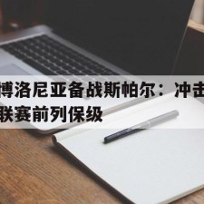 爱游戏中国-塞维利亚有诺塔里奥和帕洛普两名优秀门将
