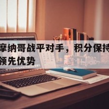 ayx-摩纳哥战平对手，积分保持领先优势()