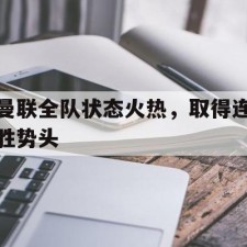 爱游戏-曼联全队状态火热，取得连胜势头()
