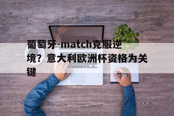 AYX SPORTS-葡萄牙-match克服逆境?意大利欧洲杯资格为关键(欧洲杯集锦葡萄牙) 第1张 AYX SPORTS-葡萄牙-match克服逆境?意大利欧洲杯资格为关键(欧洲杯集锦葡萄牙) 第1张